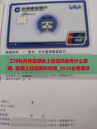 工行牡丹贷逾期会上征信吗会有什么影响