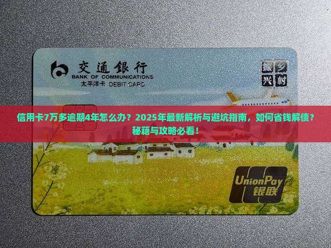 信用卡7万多逾期4年了