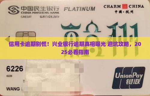 兴业银行信用卡逾期还款后果及处理方式
