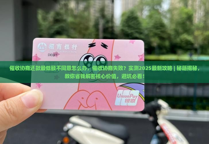 催收协商还款最低额不同意怎么办