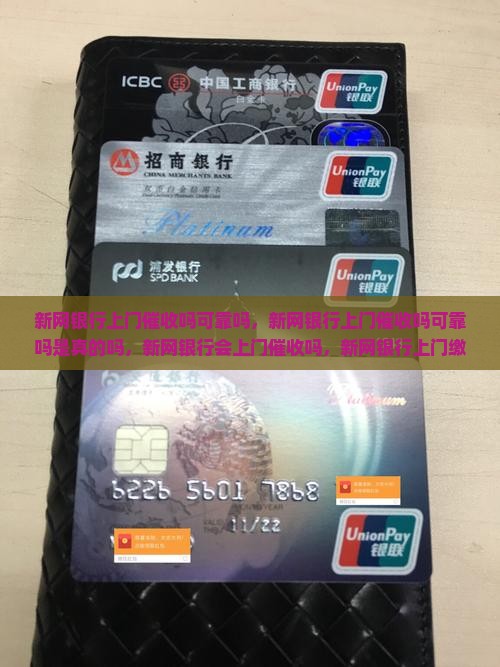 新网银行上门催收吗可靠吗