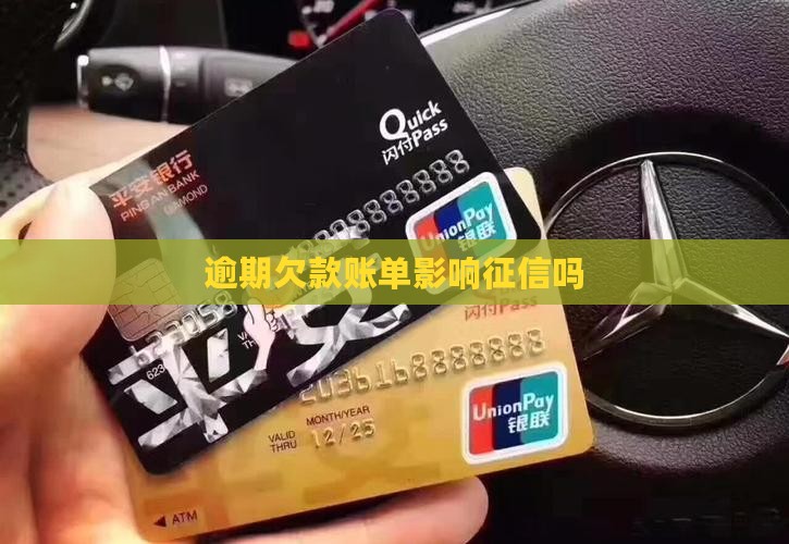 你的欠款账单已逾期影响征信吗