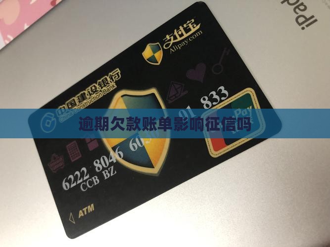 你的欠款账单已逾期影响征信吗