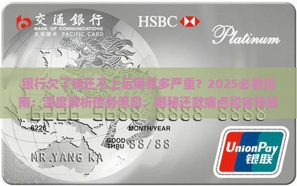 银行欠了钱还不上后果是什么严重的