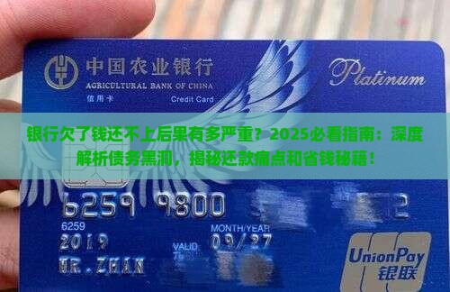 银行欠了钱还不上后果是什么严重的