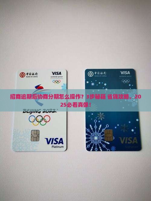 招商逾期后协商分期如何操作