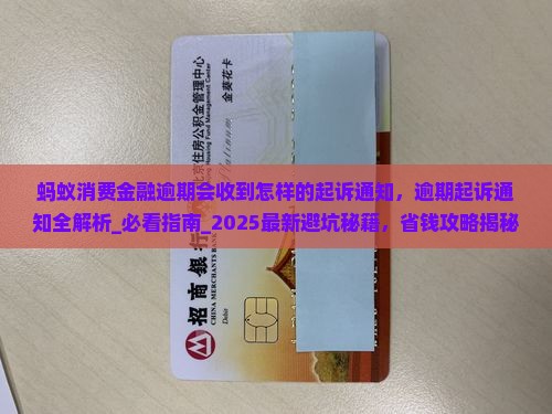 蚂蚁消费金融逾期会收到怎样的起诉通知
