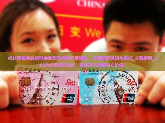 蚂蚁消费金融逾期会收到怎样的起诉通知
