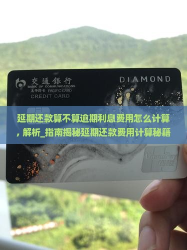 延期还款算不算逾期利息费用怎么计算
