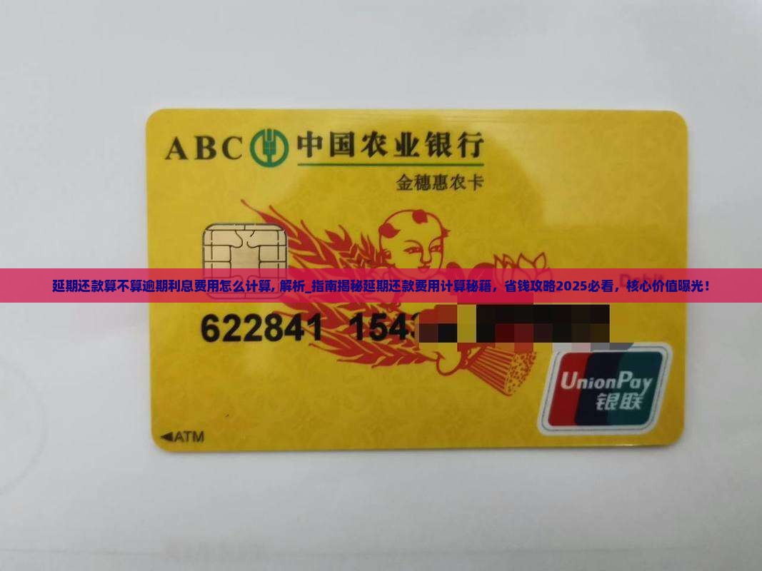 延期还款算不算逾期利息费用怎么计算