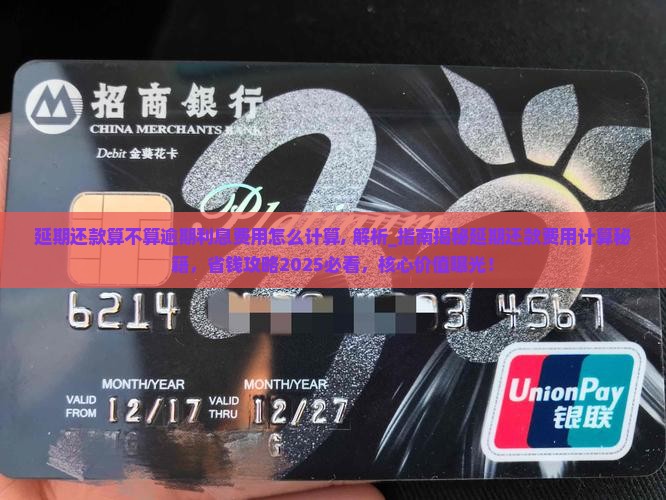 延期还款算不算逾期利息费用怎么计算