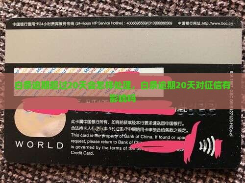 白条逾期超过20天会怎样