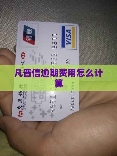 凡普信逾期费用怎么计算