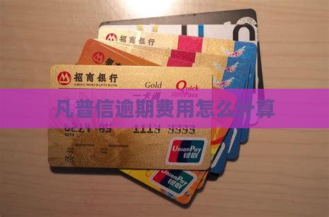 凡普信逾期费用怎么计算