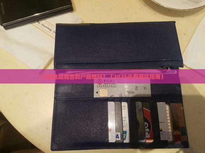 分期金融是否可以选择发送诉讼至户籍地