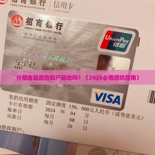 分期金融是否可以选择发送诉讼至户籍地