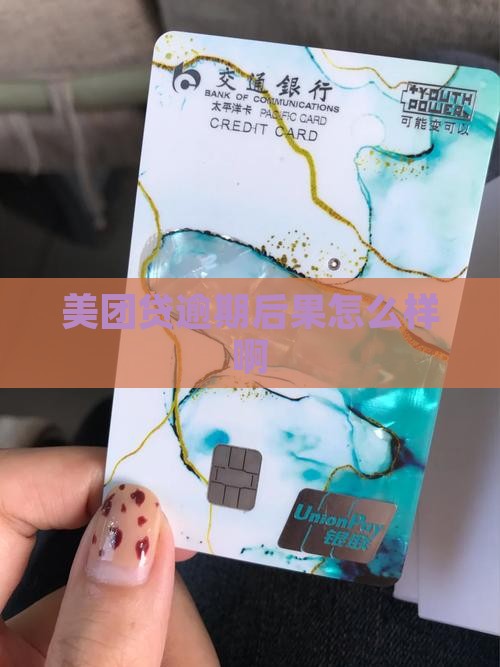 美团贷逾期后果怎么样啊