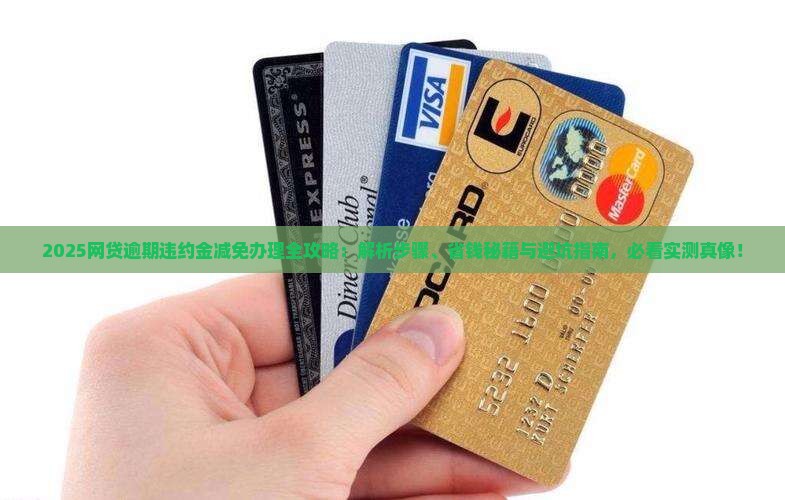 网贷逾期违约金减免办理的步骤是什么