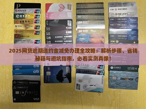 网贷逾期违约金减免办理的步骤是什么