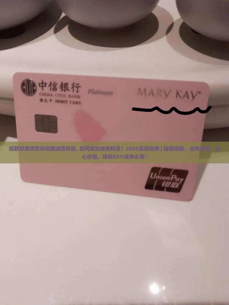 招联好期贷怎样协商减免利息