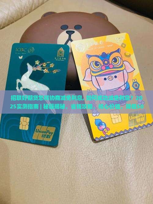 招联好期贷怎样协商减免利息