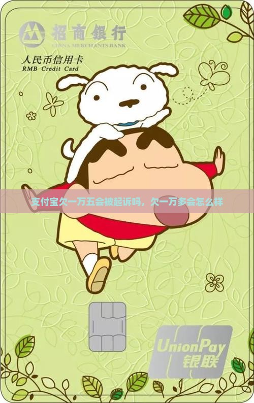 支付宝欠一万五会被起诉吗