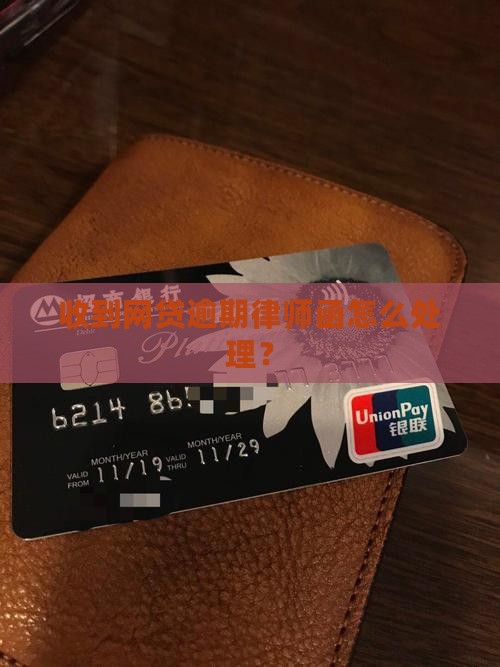 收到网贷德和衡律师函怎么办