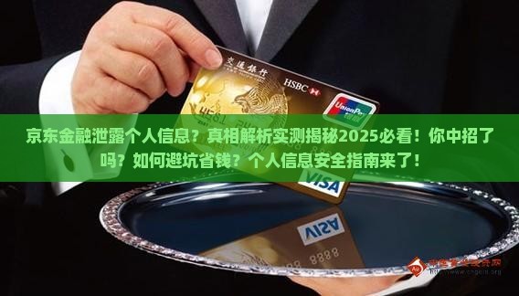 京东金融泄露个人信息事件真相揭秘