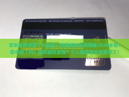 京东金融泄露个人信息事件真相揭秘