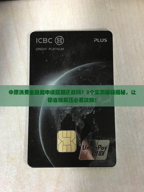 中原消费金融能申请延期还款吗怎么解决