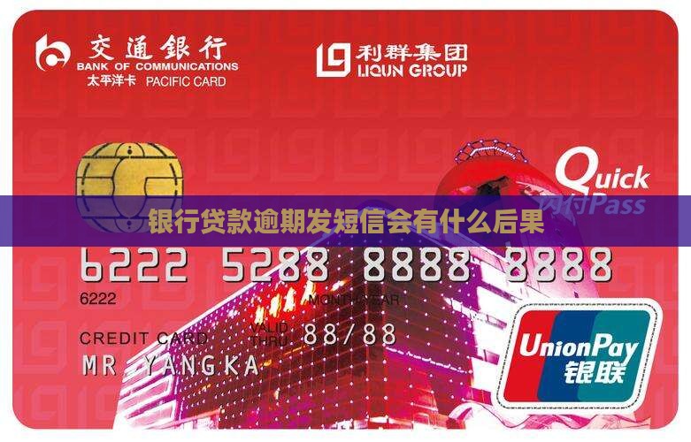 银行贷款逾期发短信会有什么后果