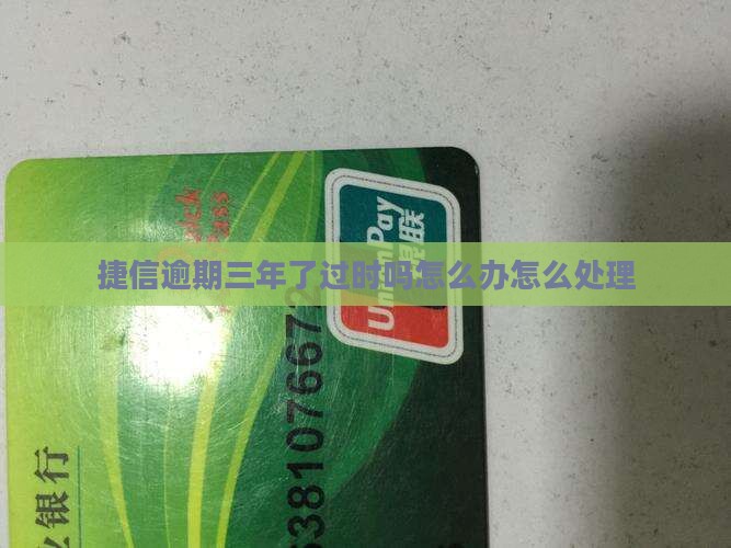 捷信逾期三年了过时吗怎么办