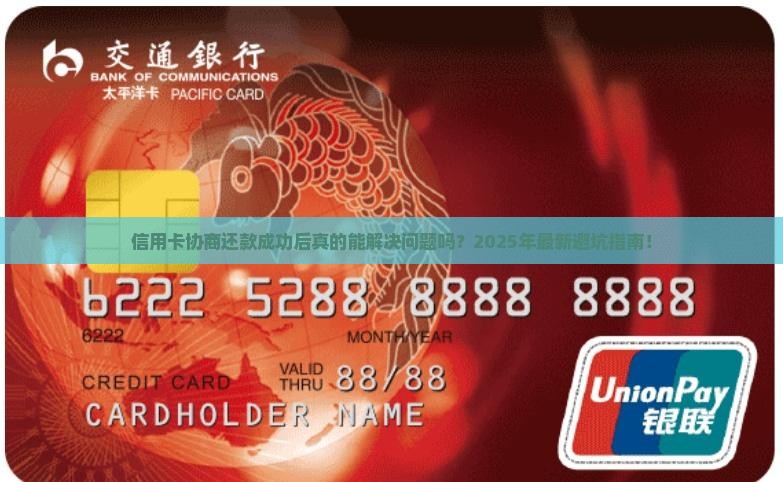 信用卡协商还款成功后