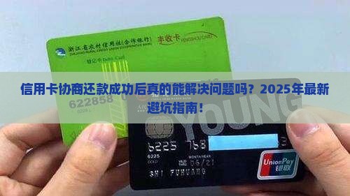 信用卡协商还款成功后