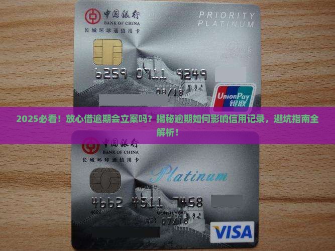 放心借逾期会立案吗逾期会影响信用记录吗