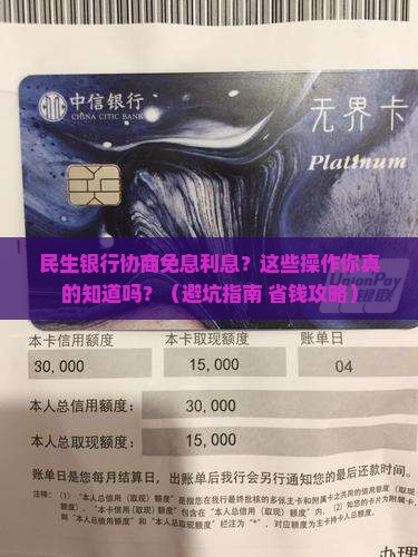 民生银行如何协商免息利息