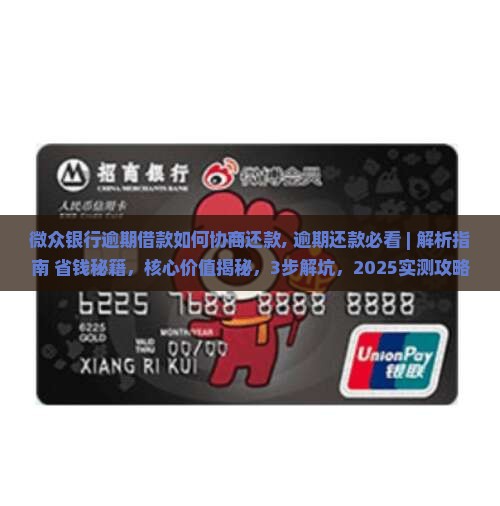 微众银行逾期借款如何协商还款