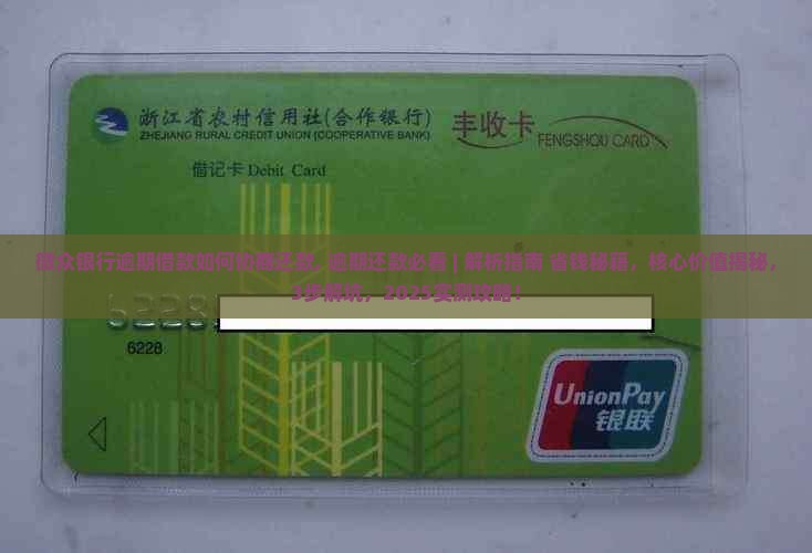微众银行逾期借款如何协商还款