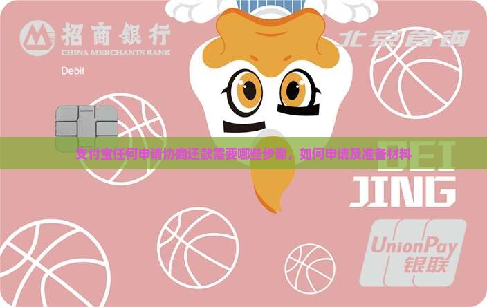 支付宝任何申请协商还款需要哪些步骤