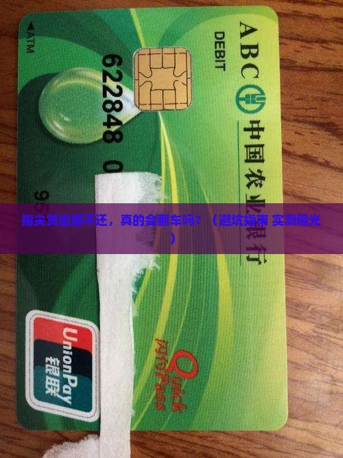 指尖贷逾期有什么坏处