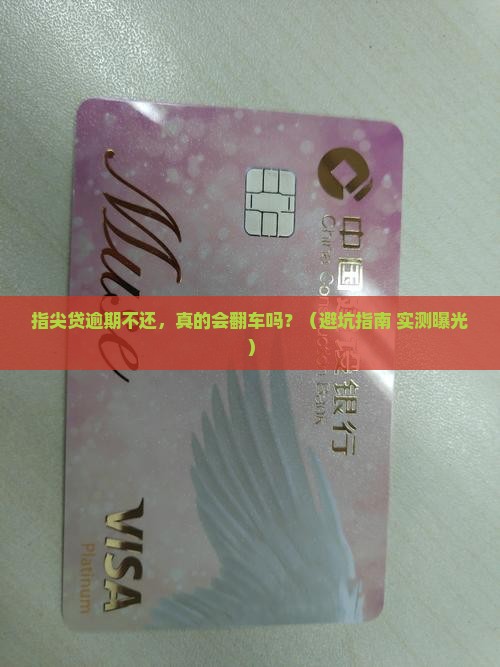 指尖贷逾期有什么坏处