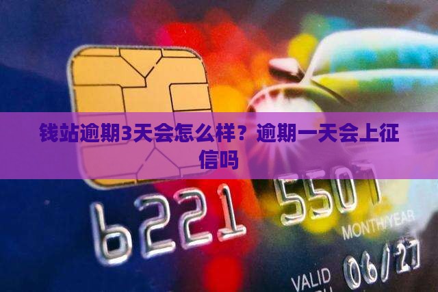 钱站逾期3天会怎么样