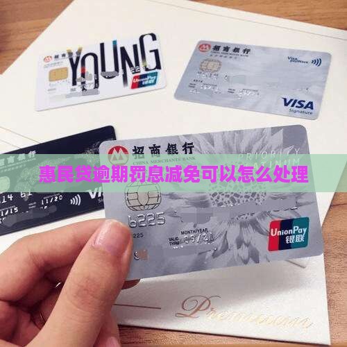惠民贷逾期罚息减免有什么规定