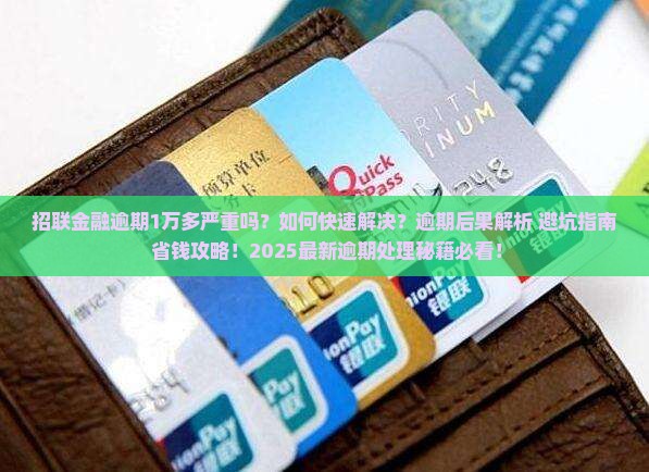 招联金融逾期1万多严重吗解决方法有哪些