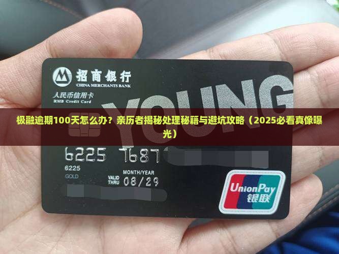 极融逾期一百天后的处理方式及后果解析