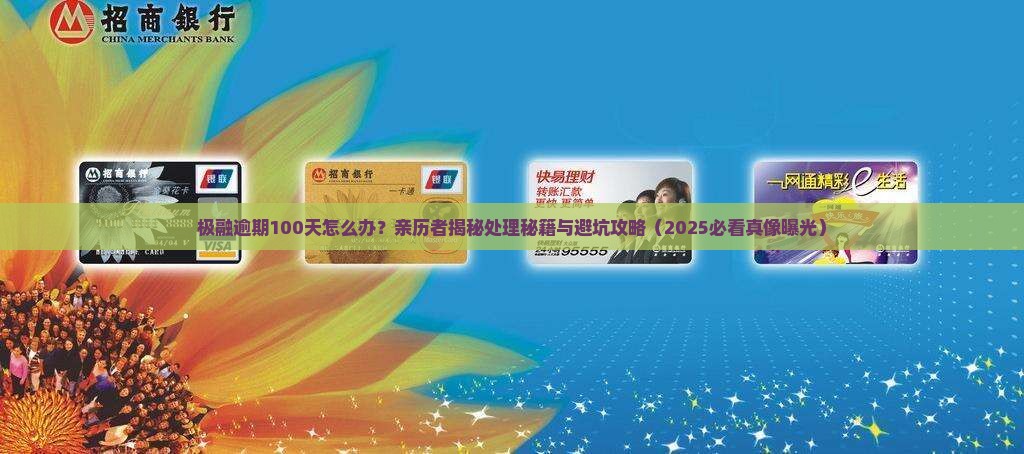 极融逾期一百天后的处理方式及后果解析