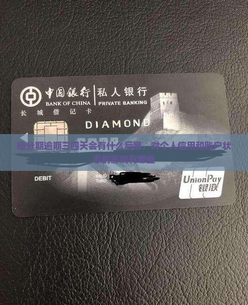 橙分期逾期三四天会有什么后果