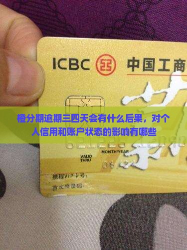 橙分期逾期三四天会有什么后果