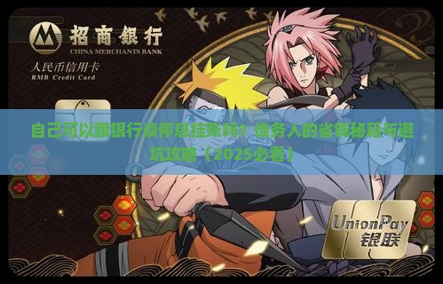 自己可以跟银行谈停息挂账吗