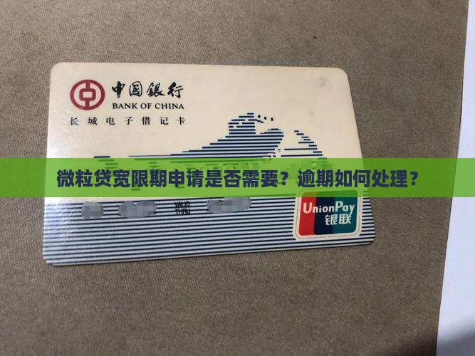 微粒贷宽限期要申请吗还有哪些条件